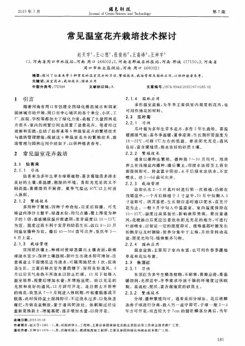 常见温室花卉栽培技术探讨
