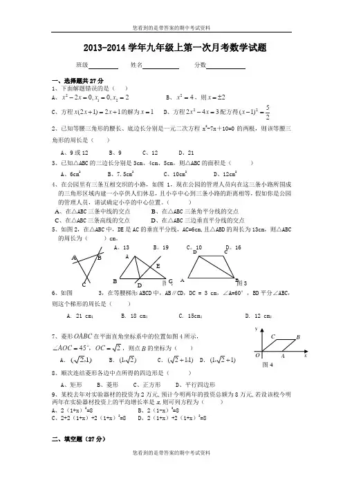 广东深圳市罗湖区翠园中学2014届九年级上学期第一次月考数学试题及答案
