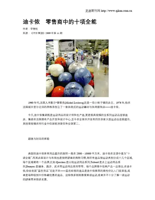 迪卡侬 零售商中的十项全能