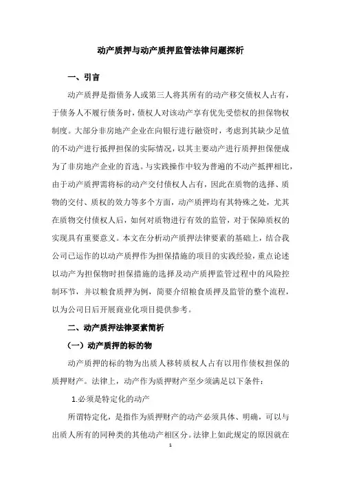 动产质押及动产质押监管法律问题探析(简)