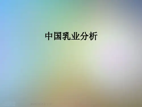 中国乳业分析