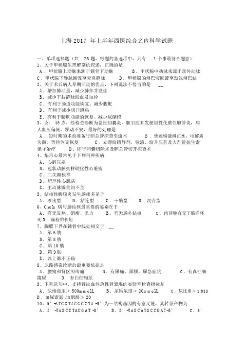 上海2017年上半年西医综合之内科学试题
