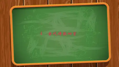 七年级语文上册第一单元4古代诗歌四首习题课件新人教版