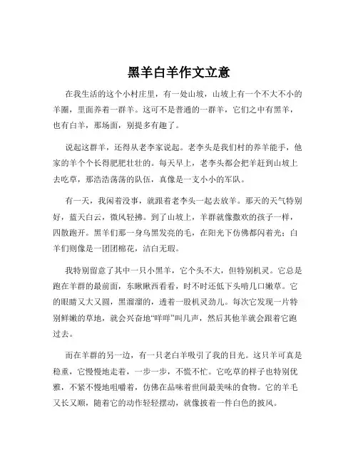 黑羊白羊作文立意