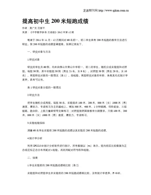 提高初中生200米短跑成绩