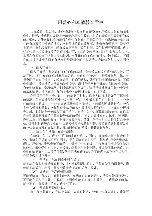 用爱心和真情教育学生
