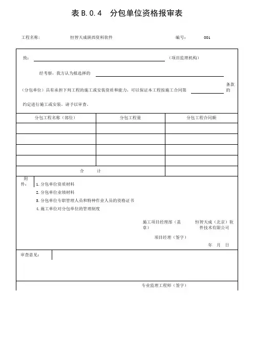 恒智天成陕西建筑资料软件-表B.0.4分包单位资格报审表