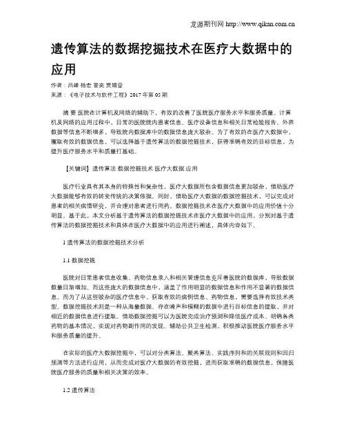 遗传算法的数据挖掘技术在医疗大数据中的应用