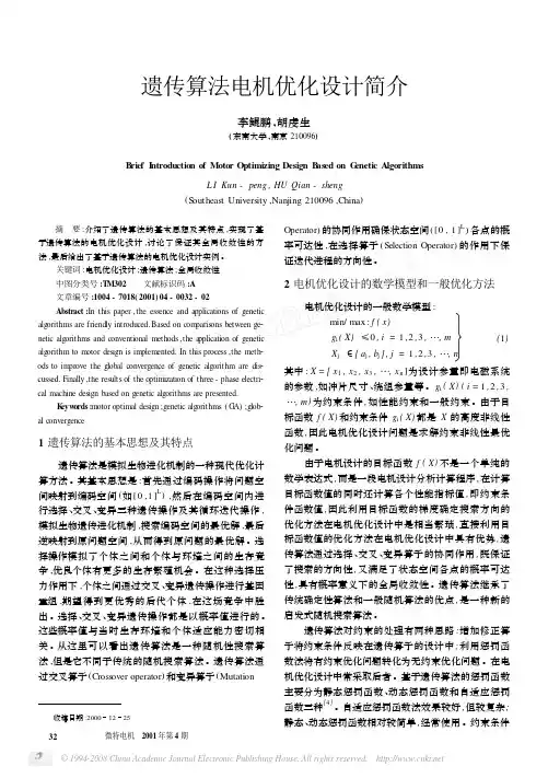 遗传算法电机优化设计简介