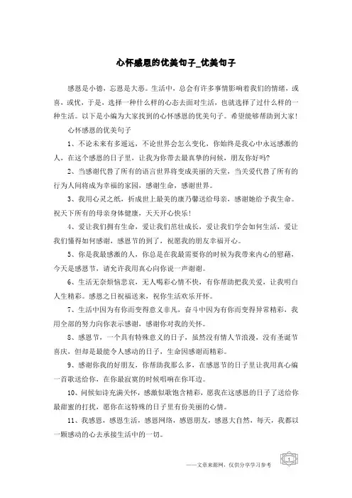 心怀感恩的优美句子-优美句子