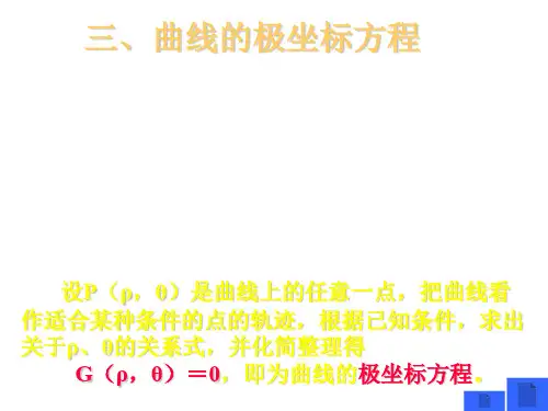 高三数学曲线的极坐标方程