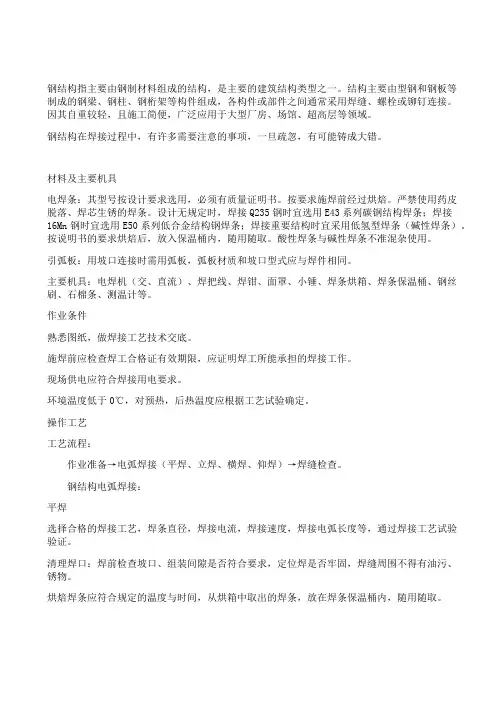 钢结构焊接施工工艺及质量问题防治措施