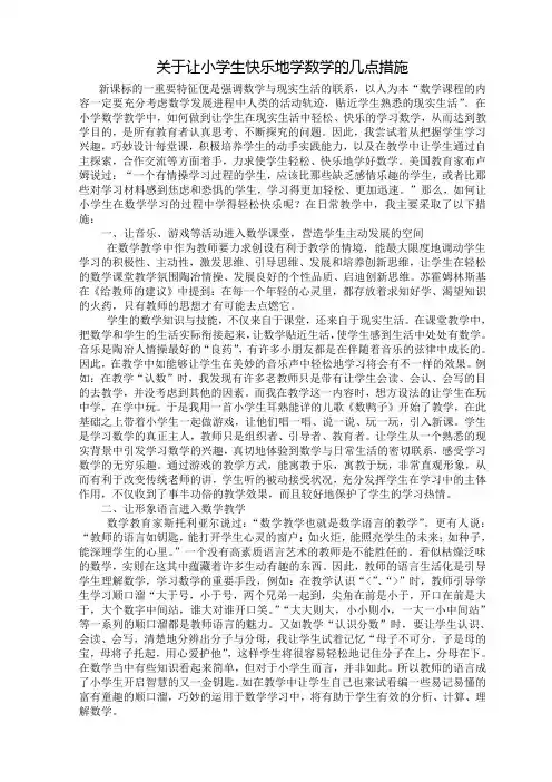 浅谈如何让小学生快乐地学数学