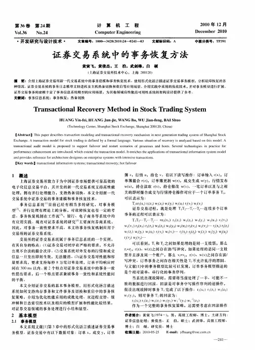 证券交易系统中的事务恢复方法