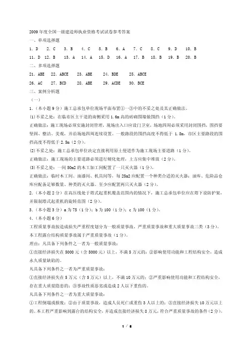 2009年度全国一级建造师执业资格考试试卷参考答案