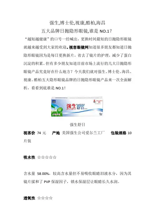 五大品牌日抛隐形眼镜,谁是NO.1？