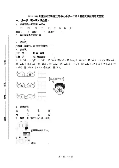 2018-2019年重庆市万州区走马中心小学一年级上册语文模拟月考无答案