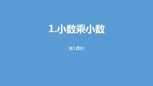 《小数乘小数》小数乘法(第1课时)-五年级上册数学人教版PPT课件