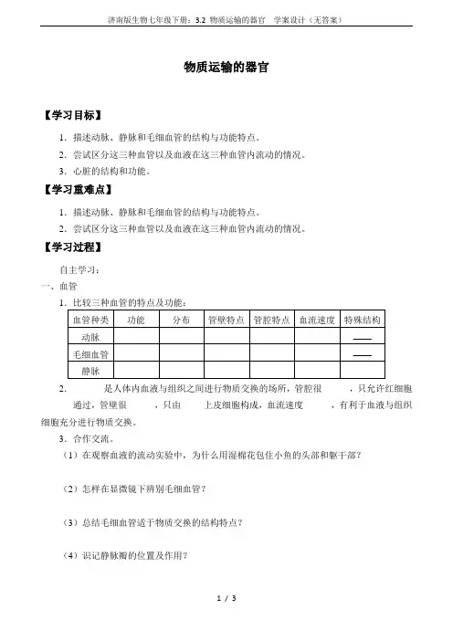 济南版生物七年级下册：3.2 物质运输的器官  学案设计(无答案)
