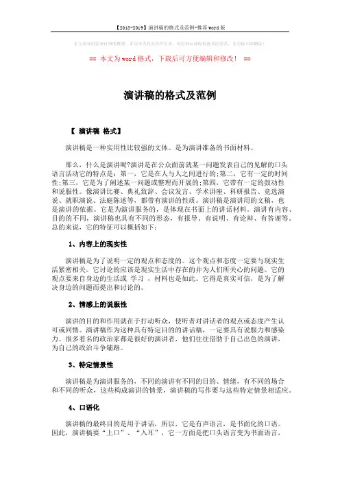 【2018-2019】演讲稿的格式及范例-推荐word版 (4页)