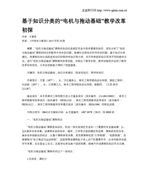 基于知识分类的“电机与拖动基础”教学改革初探