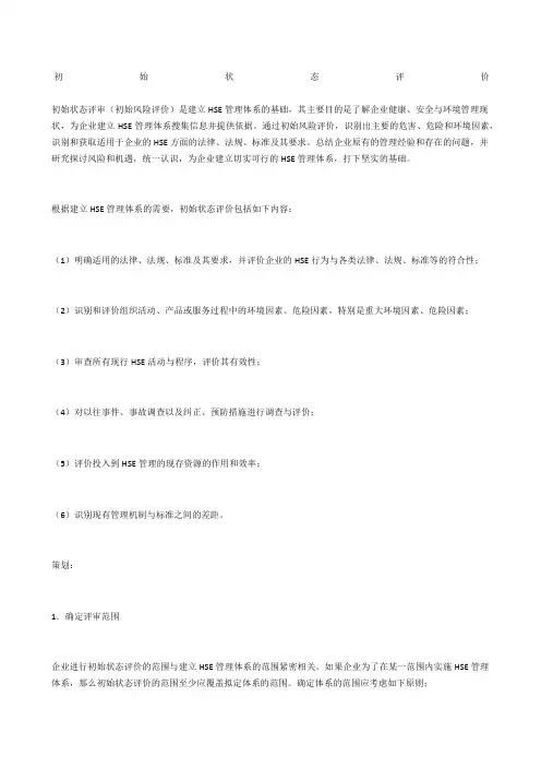 初始状态评价