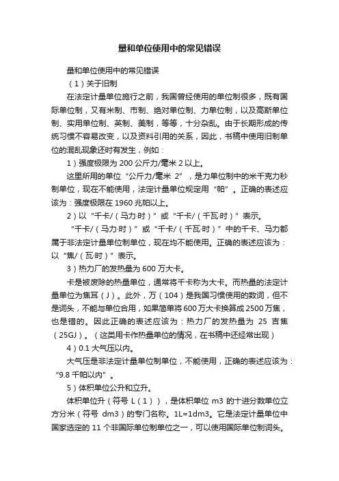 量和单位使用中的常见错误