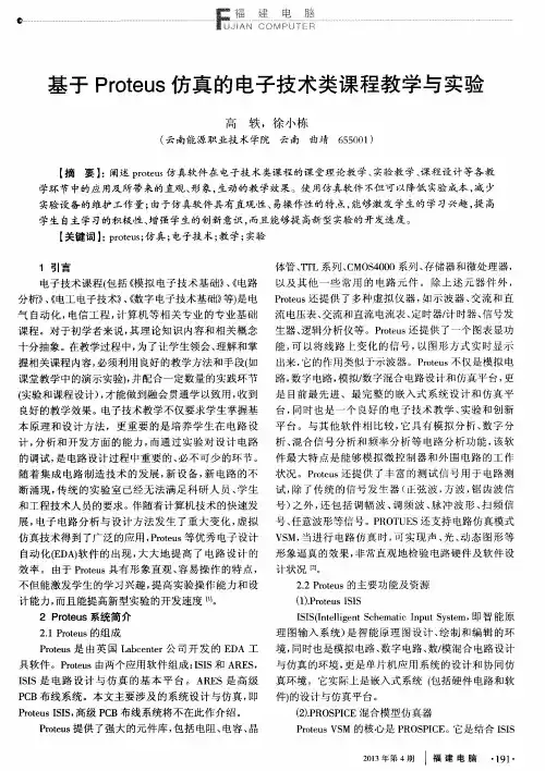 基于Proteus仿真的电子技术类课程教学与实验