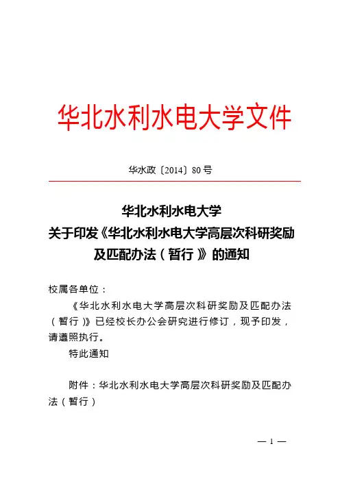 高层次科研奖励及匹配办法(暂行).-华北水利水电大学