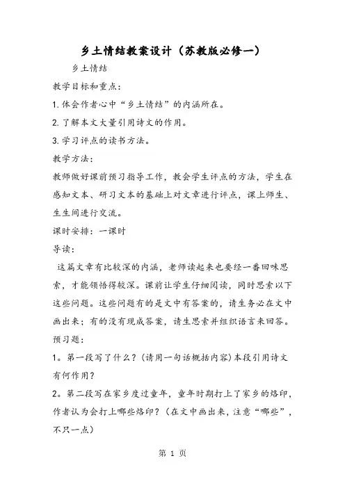 乡土情结教案设计(苏教版必修一)-文档资料
