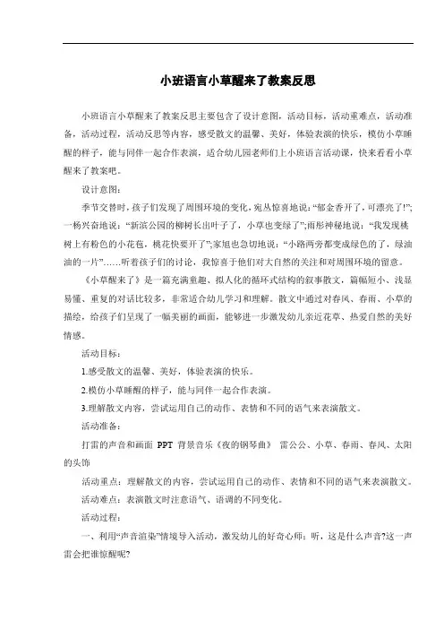 小班语言小草醒来了教案反思