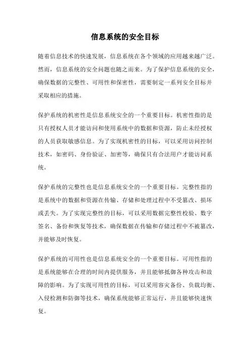 信息系统的安全目标