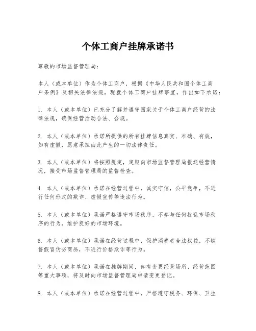 个体工商户挂牌承诺书
