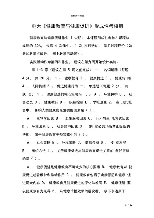 电大《健康教育与健康促进》形成性考核册_0