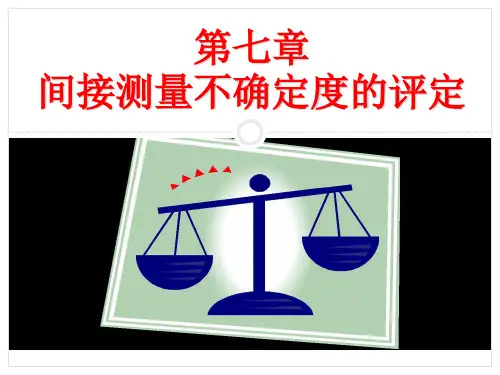 误差理论与数据处理 第七章间接测量不确定度评定