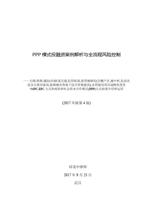 PPP模式投融资案例解析与全流程风险控制