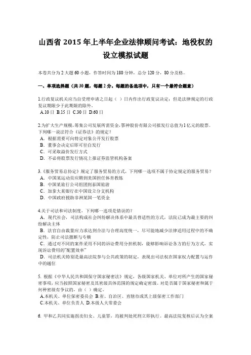 山西省2015年上半年企业法律顾问考试：地役权的设立模拟试题