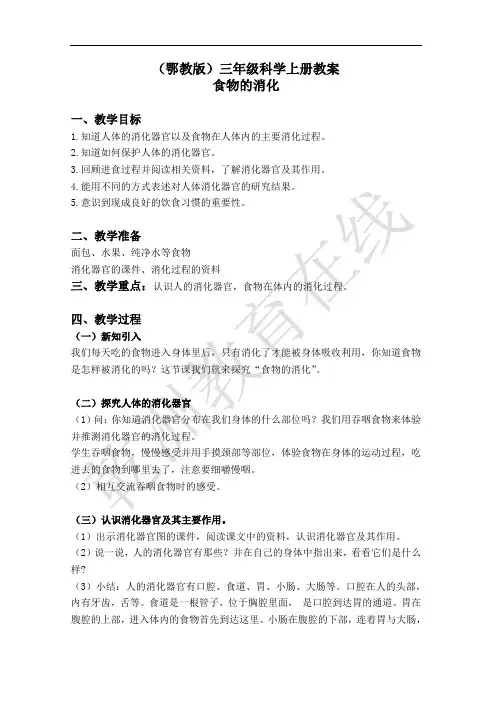 三年级科学上册教案 食物的消化
