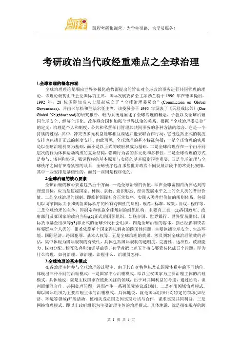 考研政治当代政经重难点之全球治理