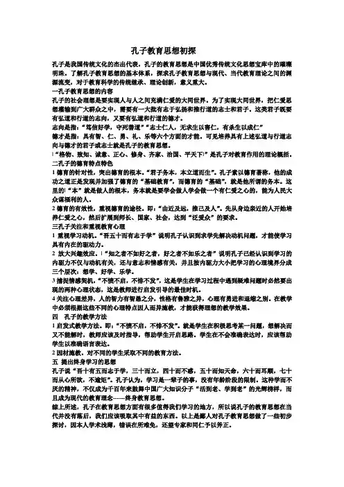 孔子教育思想初探