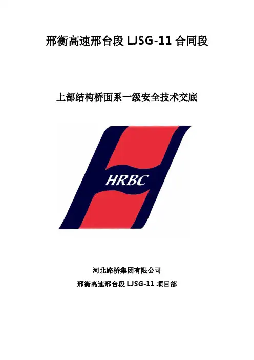 桥面系一级安全技术交底