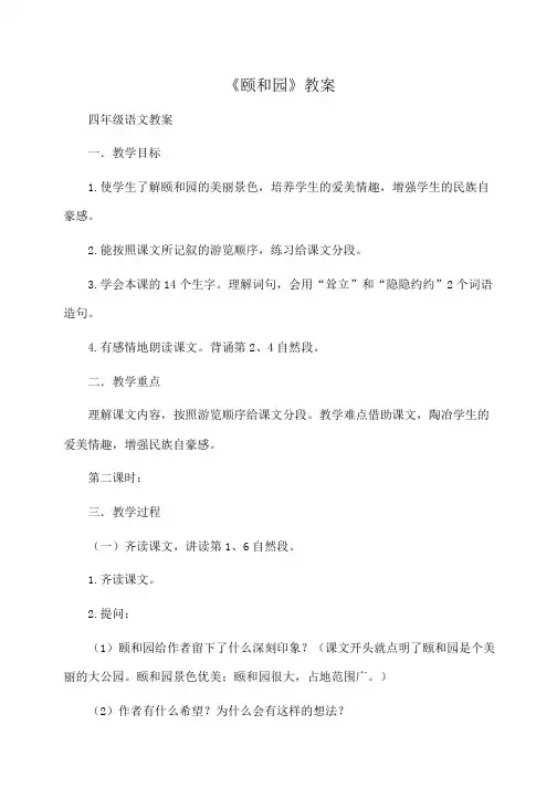 小学四年级语文 《颐和园》教案