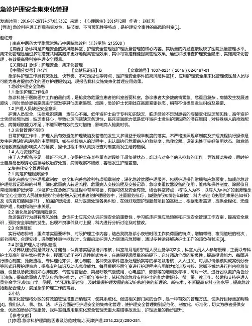 急诊护理安全集束化管理