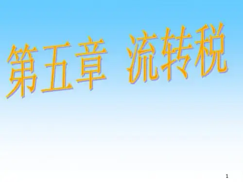 第五章 流转税