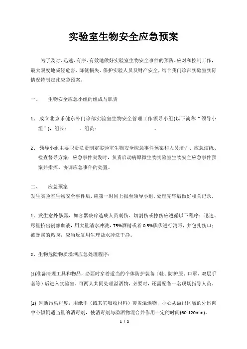 实验室生物安全应急预案