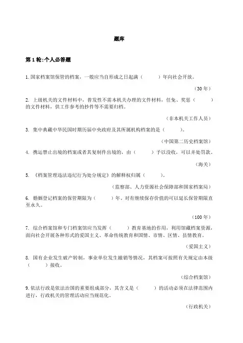 档案法知识竞赛第一轮题库()