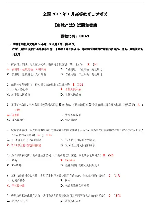 2012年01月全国自考《房地产法：00169》试题和答案