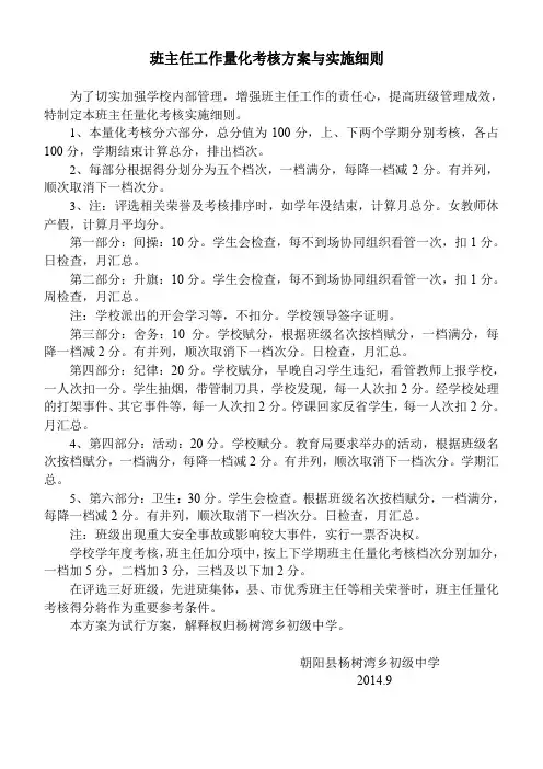 班主任工作量化考核方案与实施细则