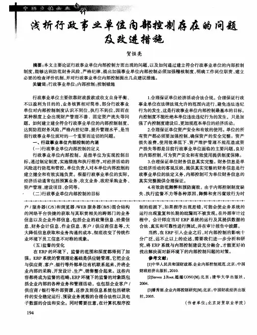 浅析行政事业单位内部控制存在的问题及改进措施