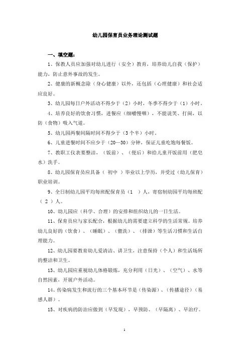 幼儿园保育员业务理论测试题